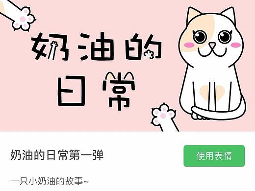 微信表情《奶油的日常第一弹》