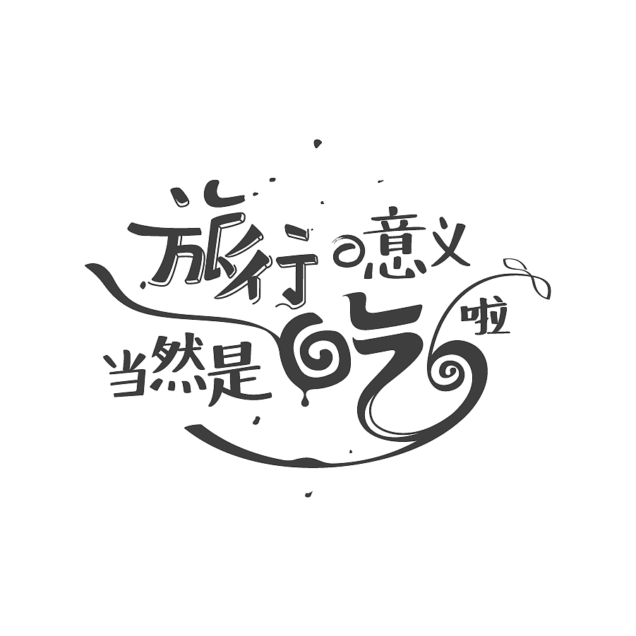 字由翱翔（图ZMTA2MTU5MTU2） - 字体/字形 - 站酷设计师CHICXLAB原创素材 - 站酷ZCOOL
