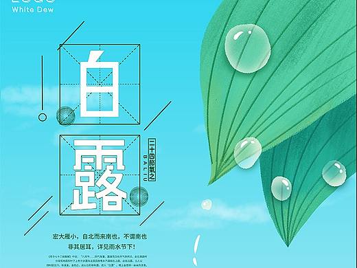 手绘水彩二十四节气白露海报