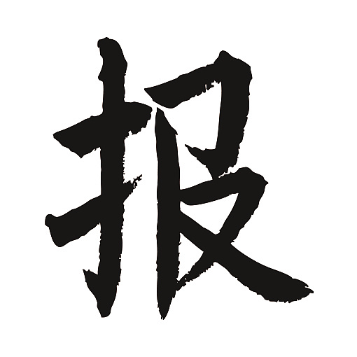 常用1000字简繁体(报)|纯艺术|书法|天贶制艺 - 原创作品 - 站酷