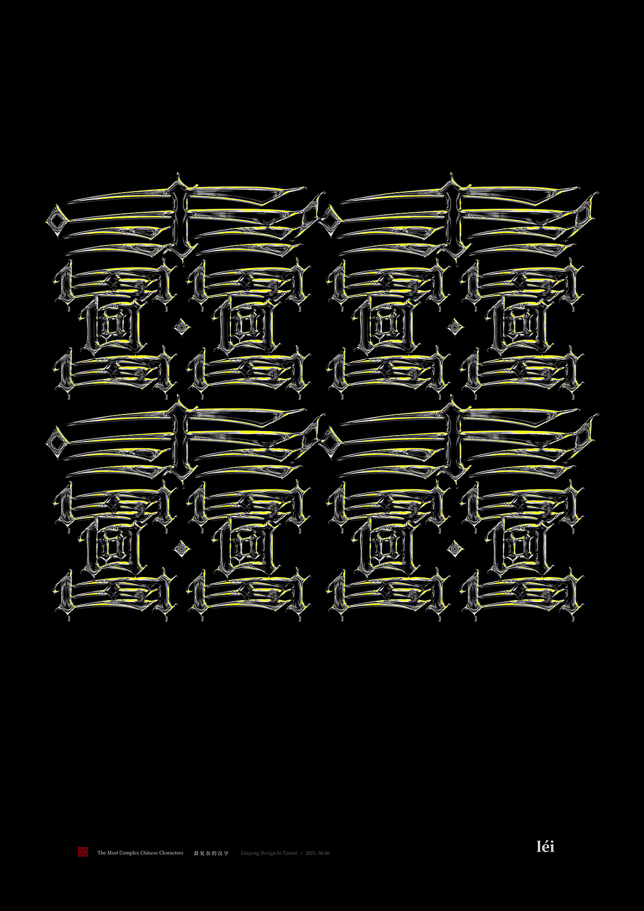 最复杂的汉字（图ZMjYzMjM5MDM2） - 字体/字形 - 站酷设计师向游L原创素材 - 站酷ZCOOL