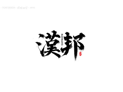 佳境如字·手写字体设计