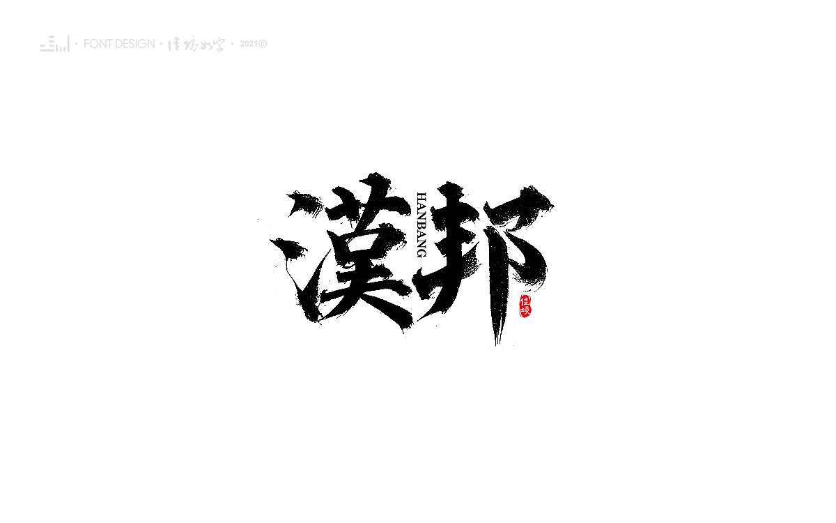 佳境如字·手写字体设计