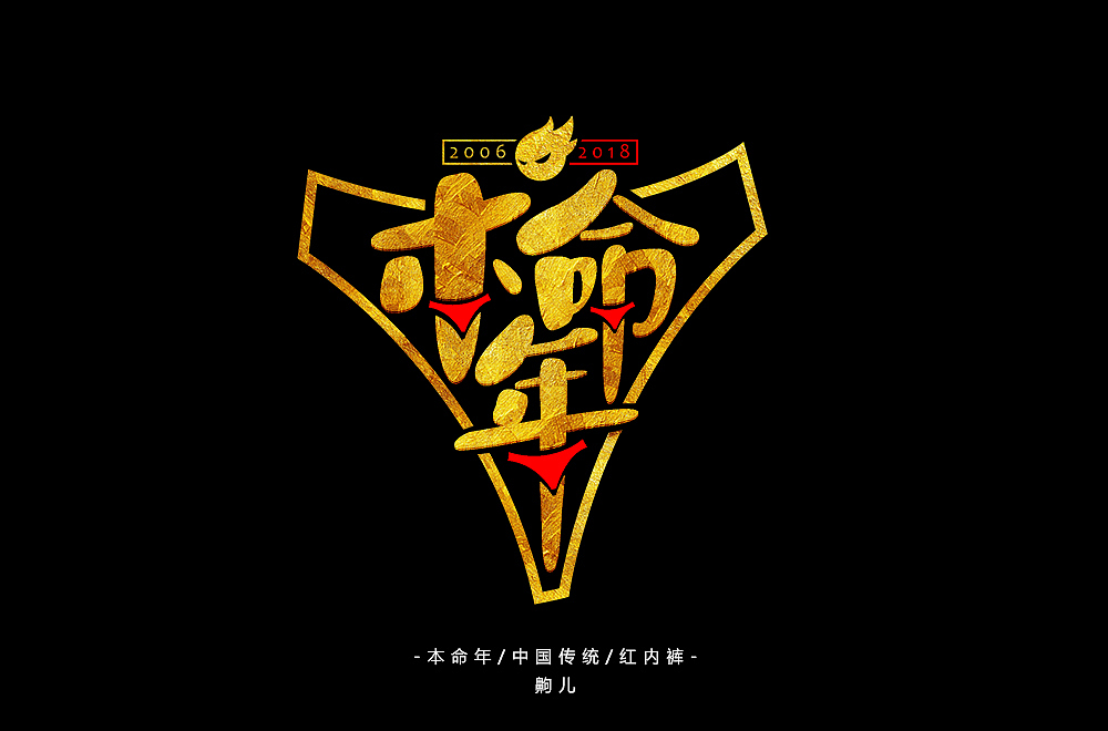 本命年（图ZMTA5NzM5ODI0） - 字体/字形 - 站酷设计师齁儿原创素材 - 站酷ZCOOL
