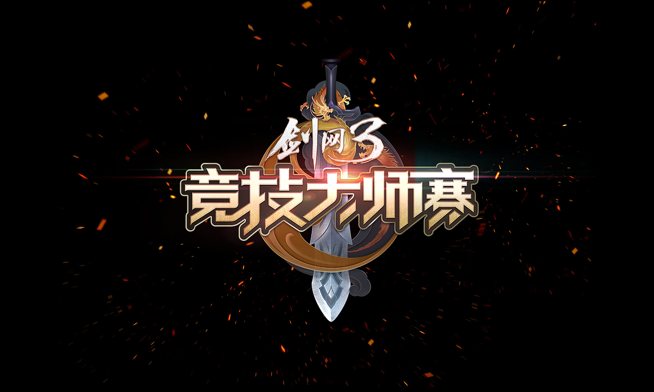 剑网3·竞技大师赛LOGO设计（图ZMTE0NDE1Mjg0） - 游戏UI - 站酷设计师弄炮儿原创素材 - 站酷ZCOOL