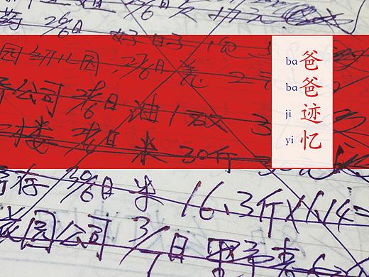 概念书籍《爸爸迹忆》