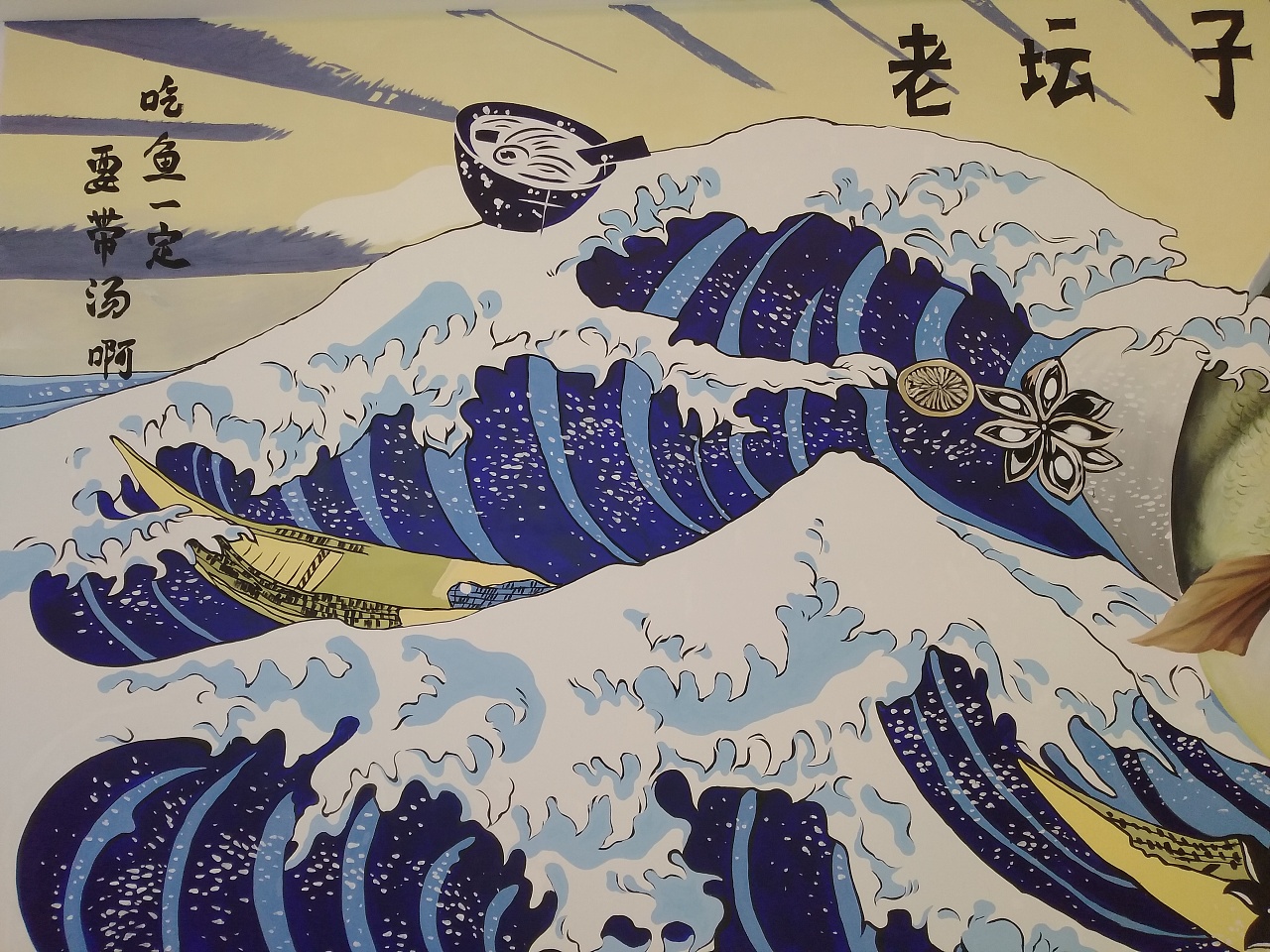 墙绘-佛山-江小白老坛子酸菜鱼