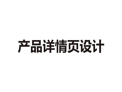 果汁详情页宣传