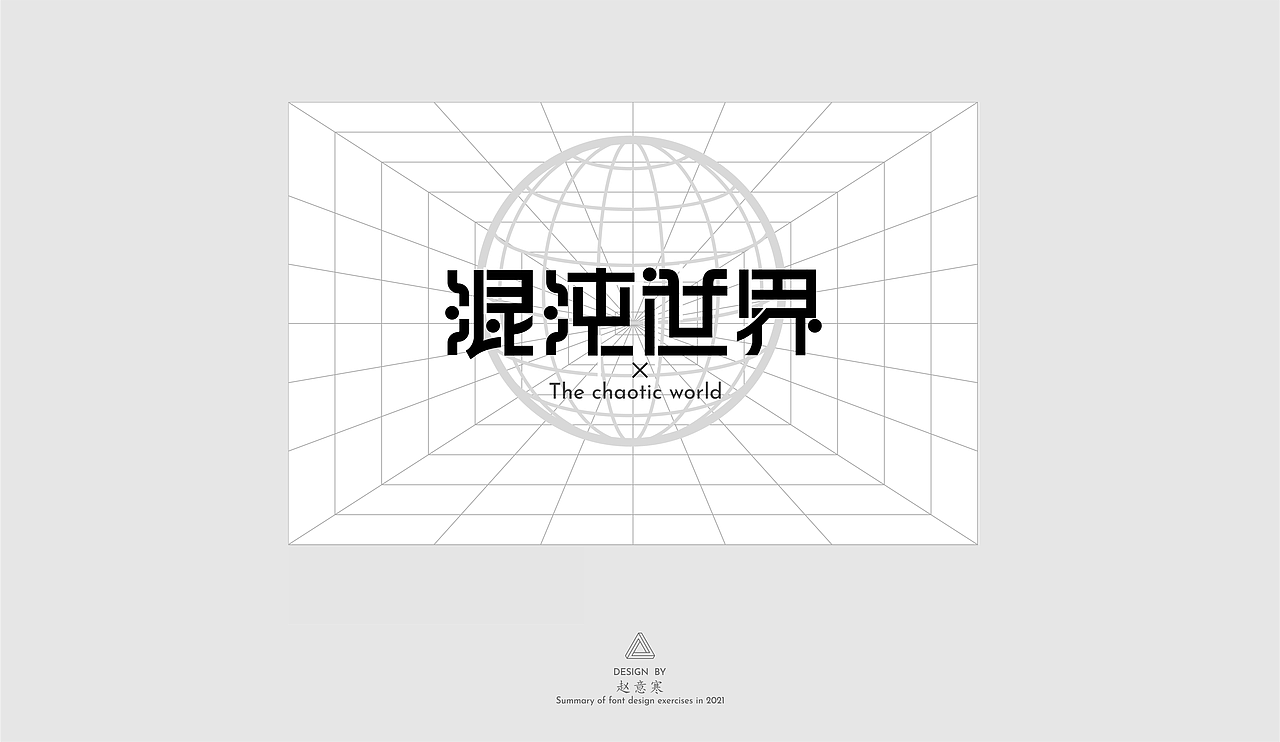 2021字体练习（图ZMjc1Mzk1MTY4） - 字体/字形 - 站酷设计师赵意寒原创素材 - 站酷ZCOOL