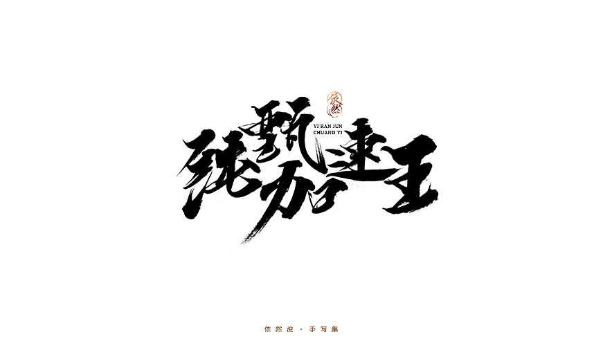 2016·依然浚·手写集（图ZNjU1MDIyMTI=） - 字体/字形 - 站酷设计师依然浚原创素材 - 站酷ZCOOL