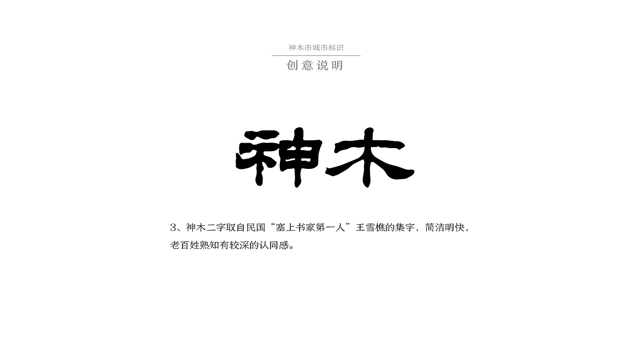 神木城市形象标识设计方案（图ZMTk3NDA2NzEy） - Logo - 站酷设计师神木小飞原创素材 - 站酷ZCOOL