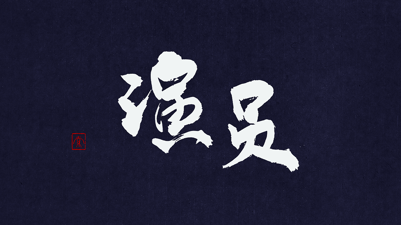 练习：手写毛笔字（2nd）（图ZNTcxNTk3ODg=） - 字体/字形 - 站酷设计师若有索思原创素材 - 站酷ZCOOL