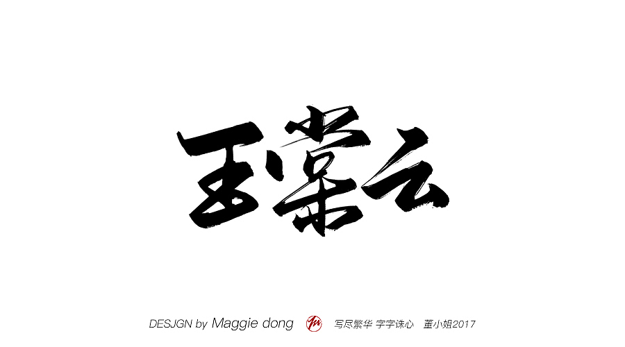 愿每个字都能进你眼，入你心（图ZMTAwNzQ3NTY0） - 书法 - 站酷设计师字樂原创素材 - 站酷ZCOOL