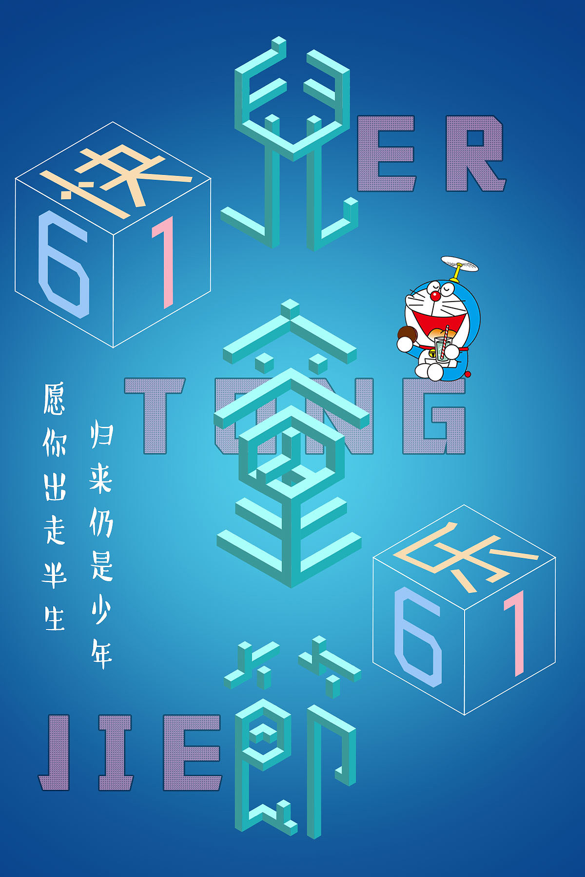儿童节（图ZMTE3MTE5MTA0） - 字体/字形 - 站酷设计师羊huirong原创素材 - 站酷ZCOOL