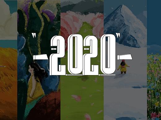 2020插画总结