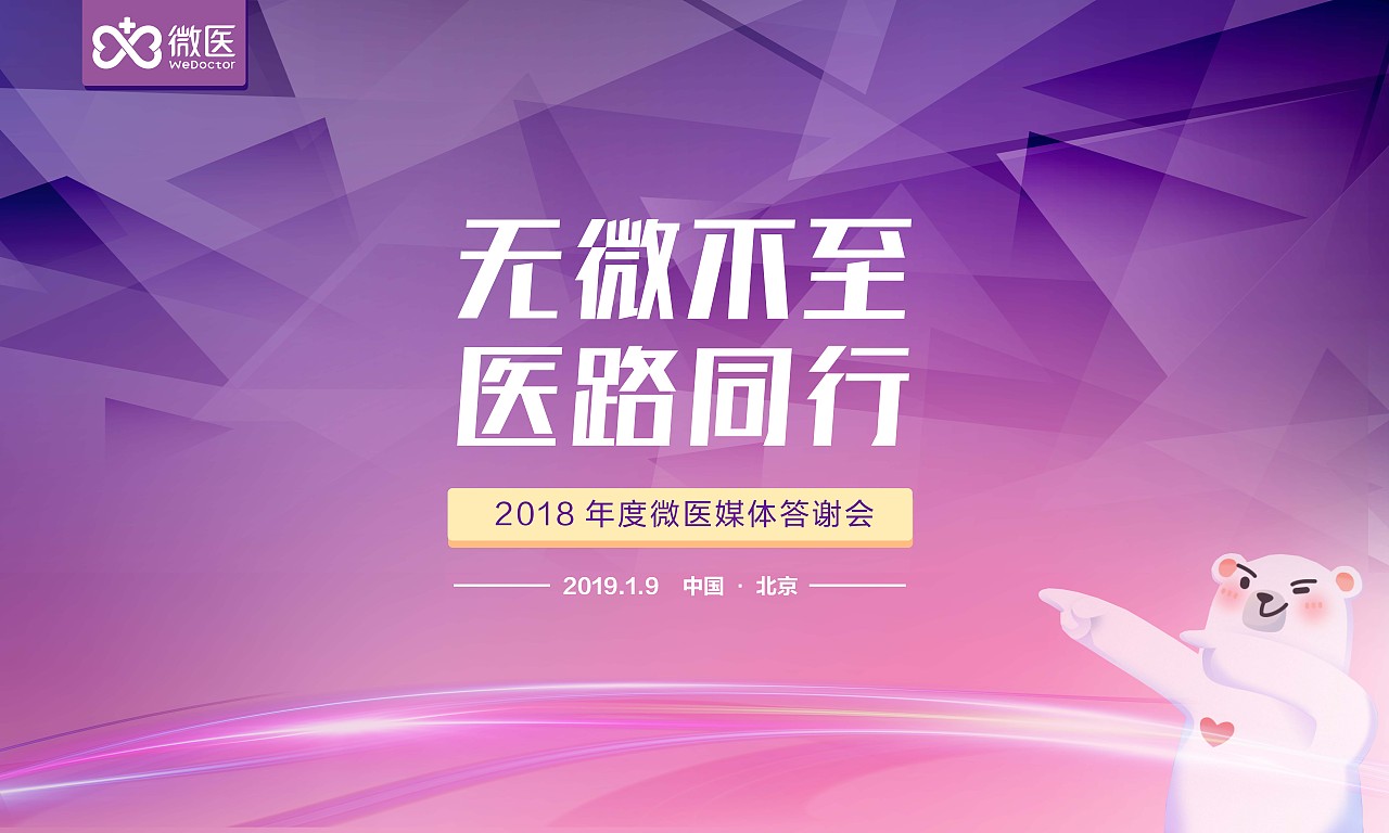 2018微医媒体答谢晚会主视觉设计(5mX3m)