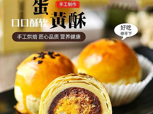 蛋黄酥详情页