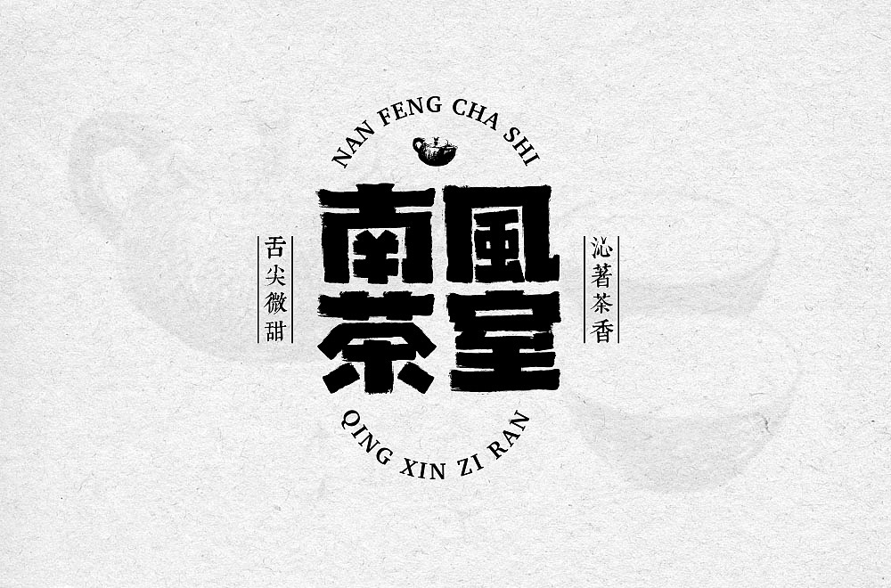 去野！去浪！（图ZMTk5NjAxOTM2） - 字体/字形 - 站酷设计师墨色灬留痕原创素材 - 站酷ZCOOL