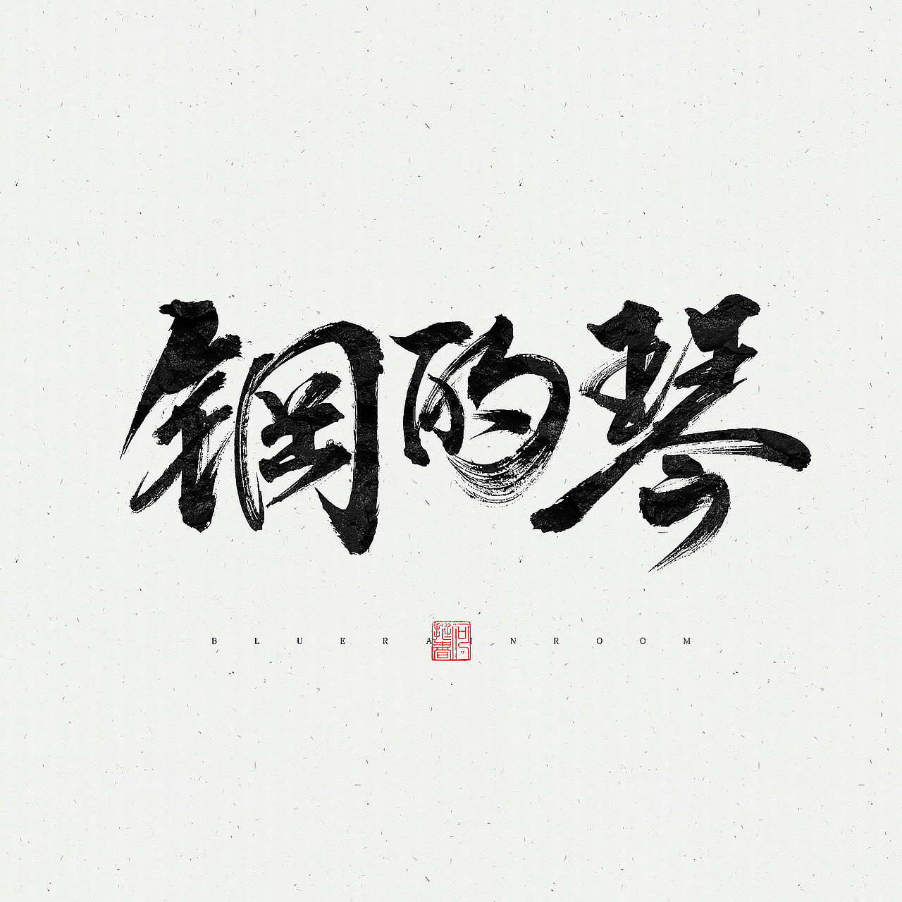 书法练习（图ZMTAwODUzNTgw） - 书法 - 站酷设计师阳光下的雨原创素材 - 站酷ZCOOL