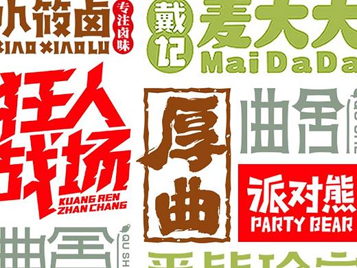 商业字集二