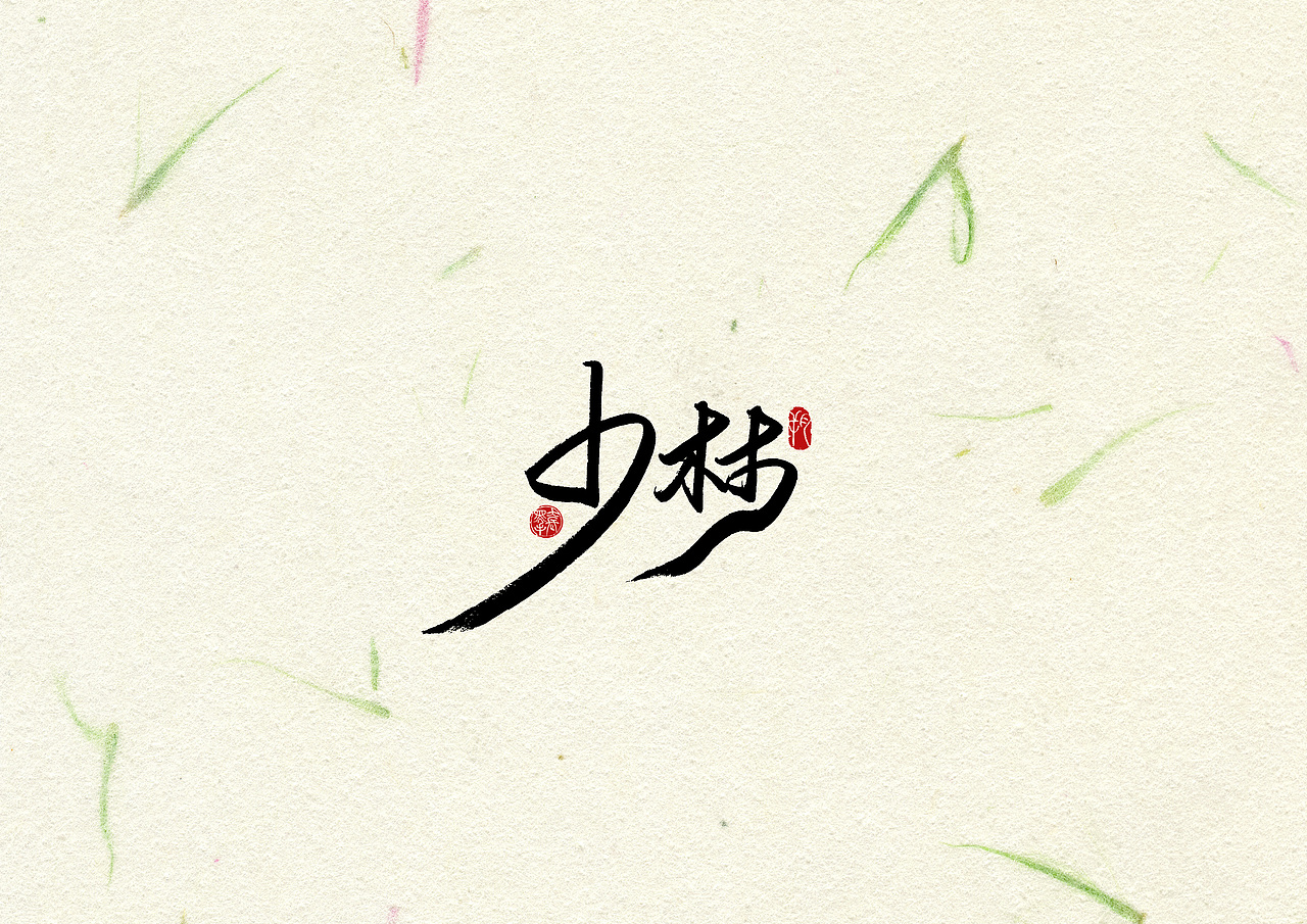 手写字 · 《天龙八部》（图ZMTk4OTI5MDIw） - 字体/字形 - 站酷设计师字言其说原创素材 - 站酷ZCOOL