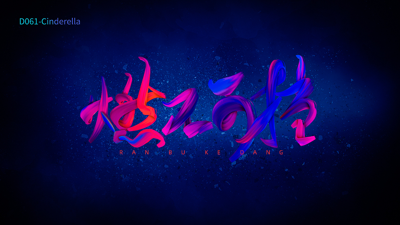 字效练习（图ZMjY3NTQ5NjMy） - 字体/字形 - 站酷设计师灰姑娘Cinderella原创素材 - 站酷ZCOOL