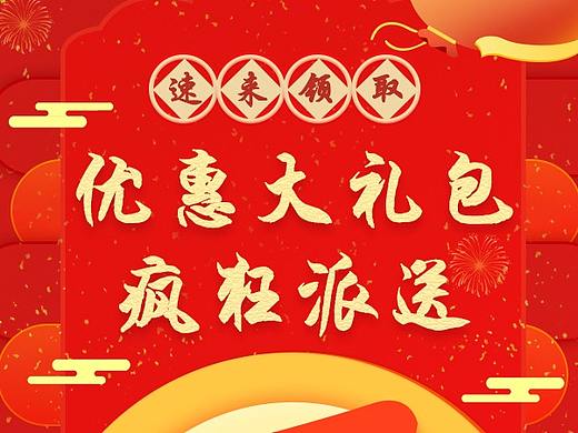 年货节优惠券海报-闪屏