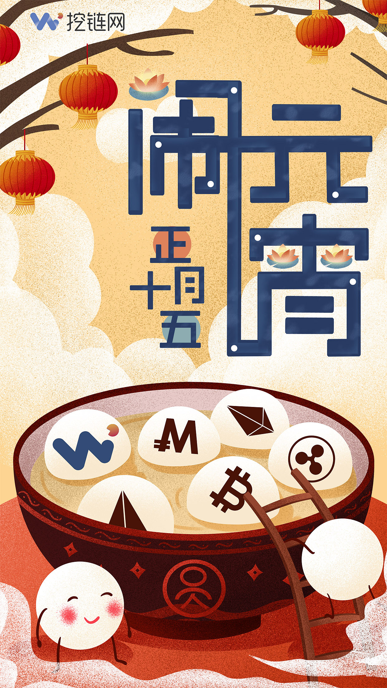 手机海报（元宵）