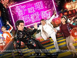 电影《你咪理！我爱你》全案营销物料设计