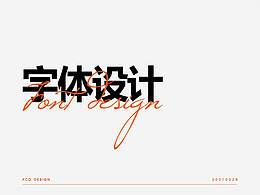 字体设计