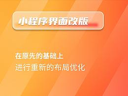 小程序界面改版
