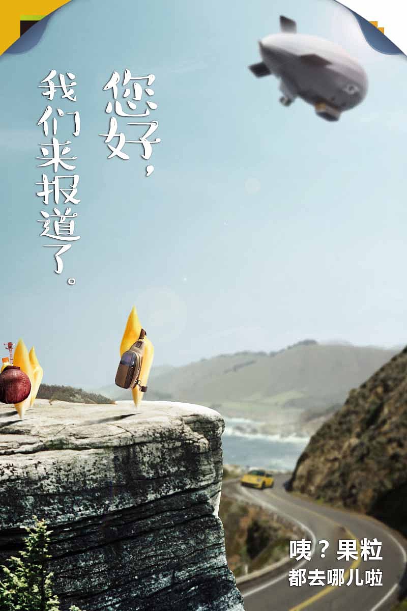 美汁源悬念海报，果粒都去哪儿了（图ZNTc2MjI1NDA=） - 海报 - 站酷设计师ning5ao原创素材 - 站酷ZCOOL