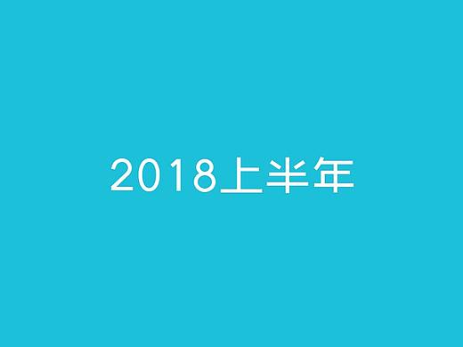 2018.2-2018.7 上半年部分图