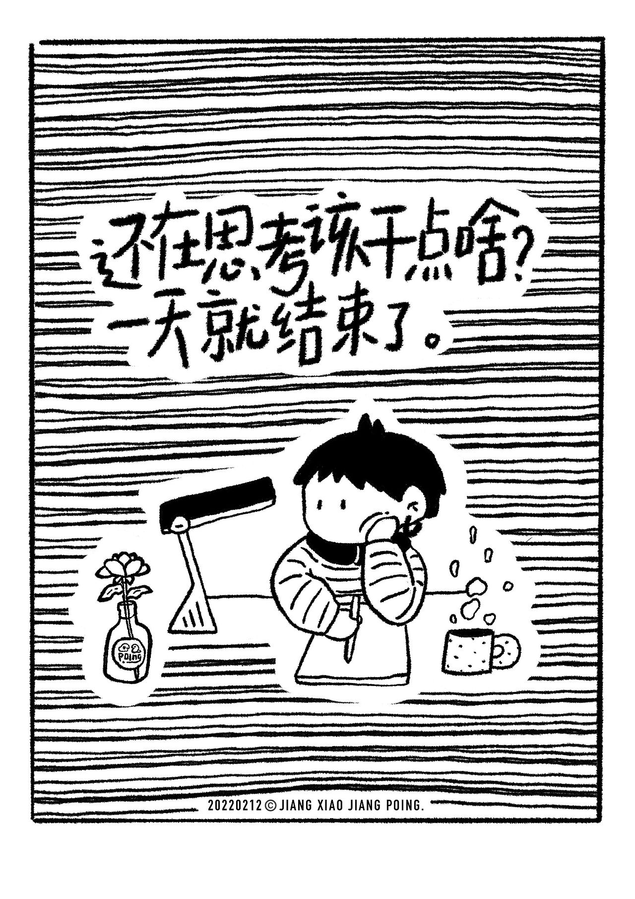 小漫画日常 | 2022第一季 | 姜小姜poing