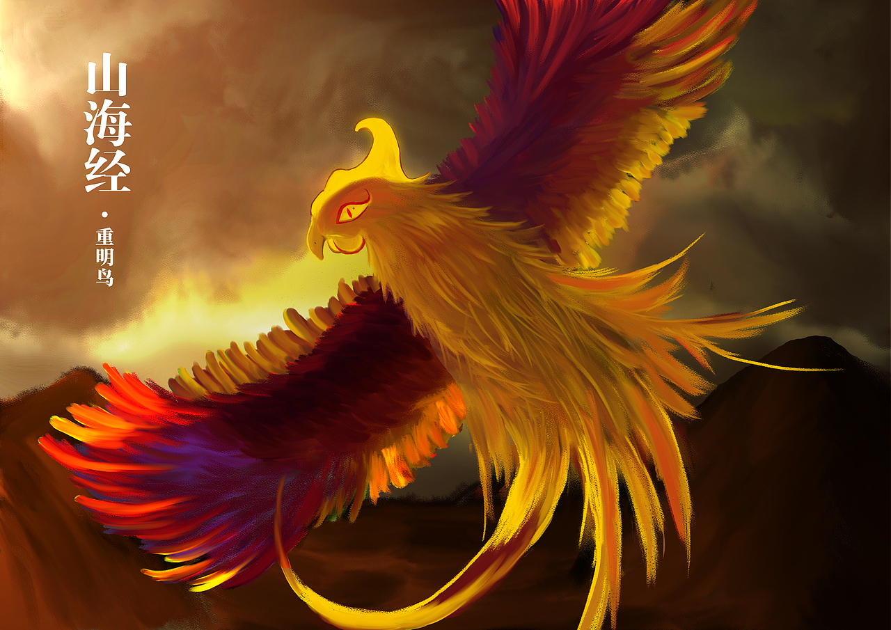 山海经之重明鸟