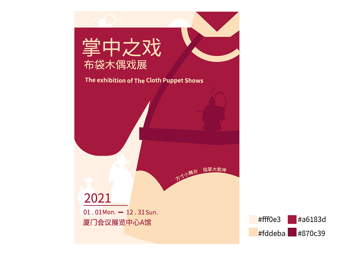 掌中之戏——布袋木偶戏展