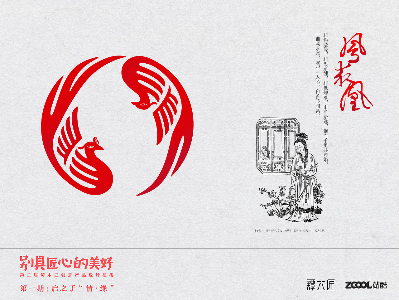 凤求凰（图ZNTU0MTEyMDA=） - 生活用品 - 站酷设计师Ruan设计原创素材 - 站酷ZCOOL