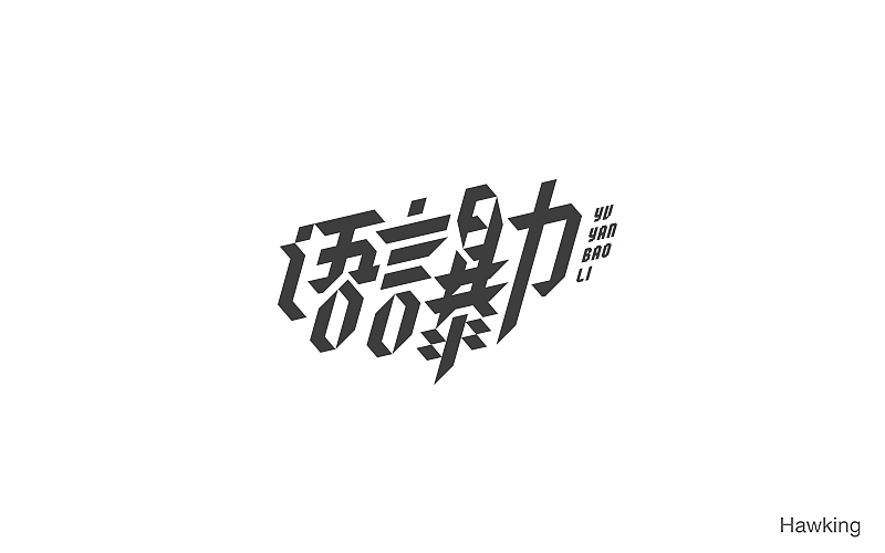11.作 字（图ZNjE3MDM5MjQ=） - 字体/字形 - 站酷设计师钱浩Hawking原创素材 - 站酷ZCOOL
