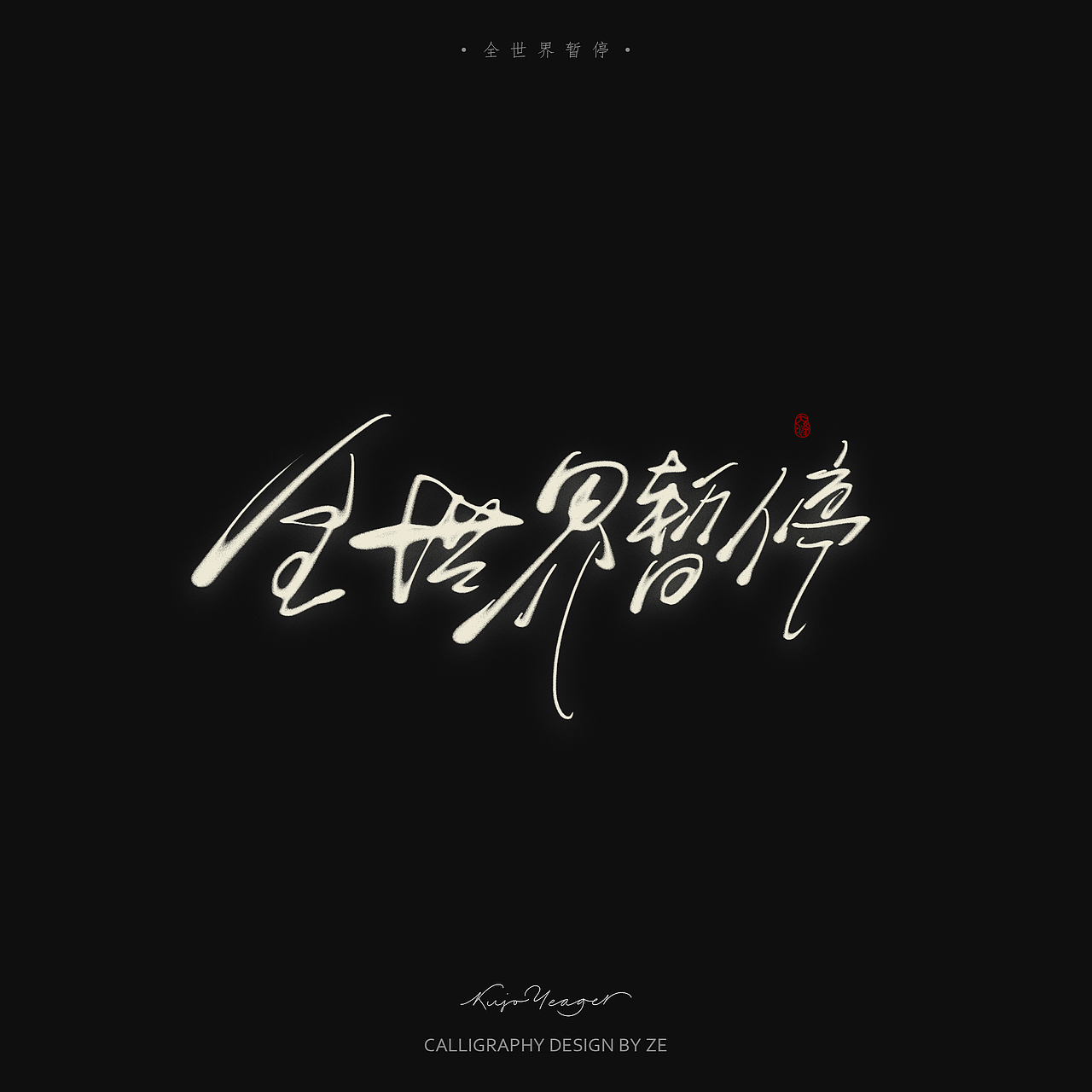 【数位板手写/字体设计】标题尝试