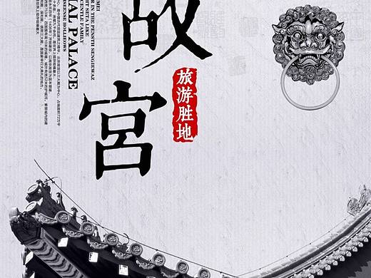 故宫宣传海报（个人主页-ZNjMyNjE5MjQ=） - 海报 - 站酷设计师A欧克欧原创素材 - 站酷ZCOOL