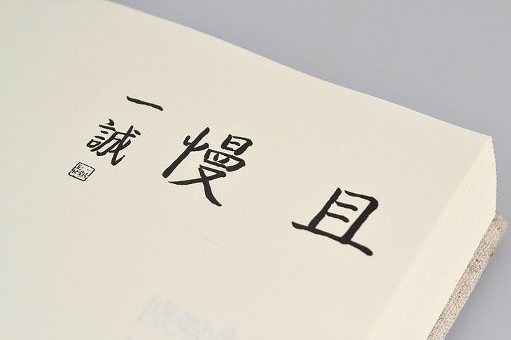 一诚长老·题【且慢】