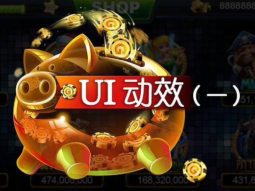 ui动效（一）