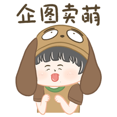 微信表情包“月半小深深2”饭圈最月半的那个崽又来啦~（图ZMjIzNDYyOTI0） - 网络表情 - 站酷设计师Cathy2原创素材 - 站酷ZCOOL