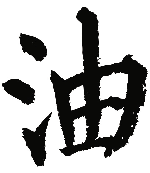 常用1000字简繁体(伊,云,油,祖)