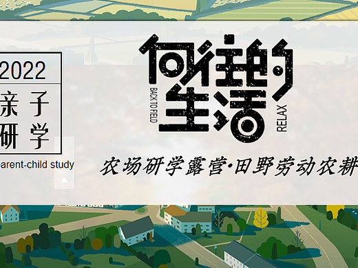 亲子研学向往的生活农场研学露营田野劳动农耕策划方案