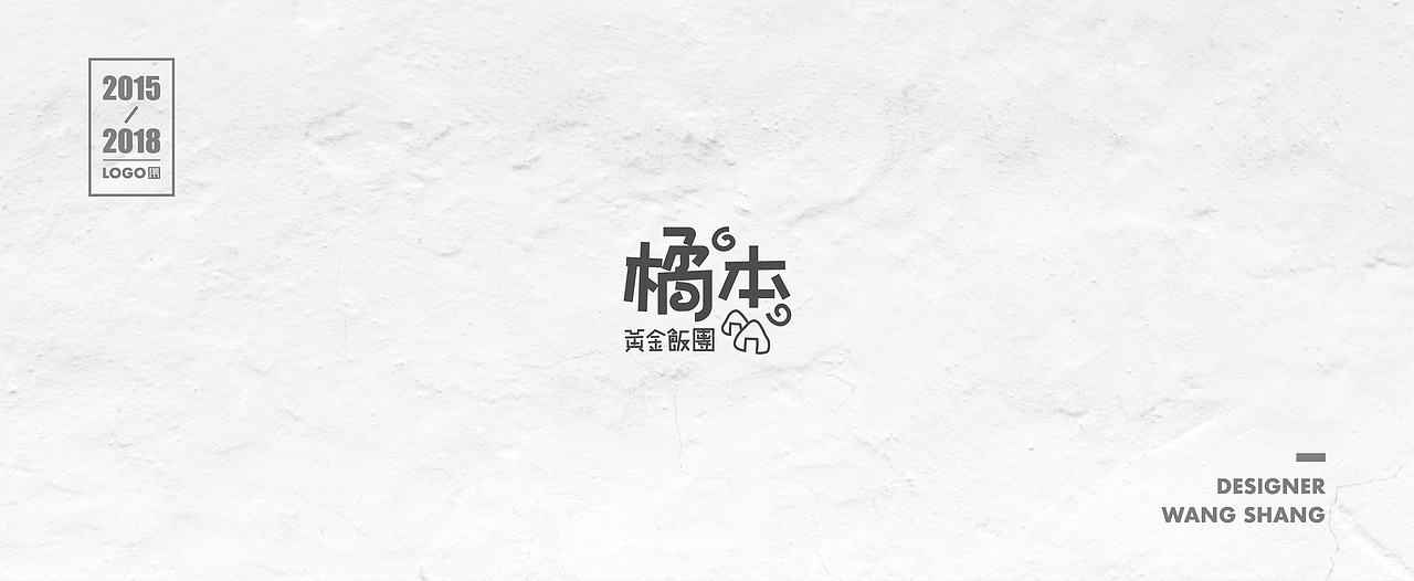 2015-2018年logo合集（图ZMTIwNDg1ODc2） - Logo - 站酷设计师wayend7原创素材 - 站酷ZCOOL
