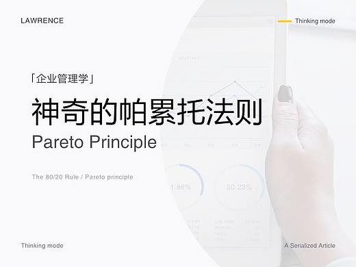 管理学 - 神奇的帕累托法则