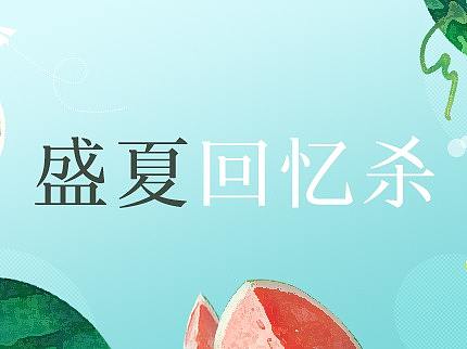 夏季消暑