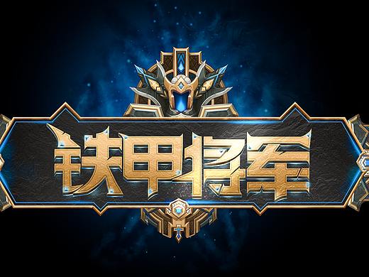 铁甲将军字体设计