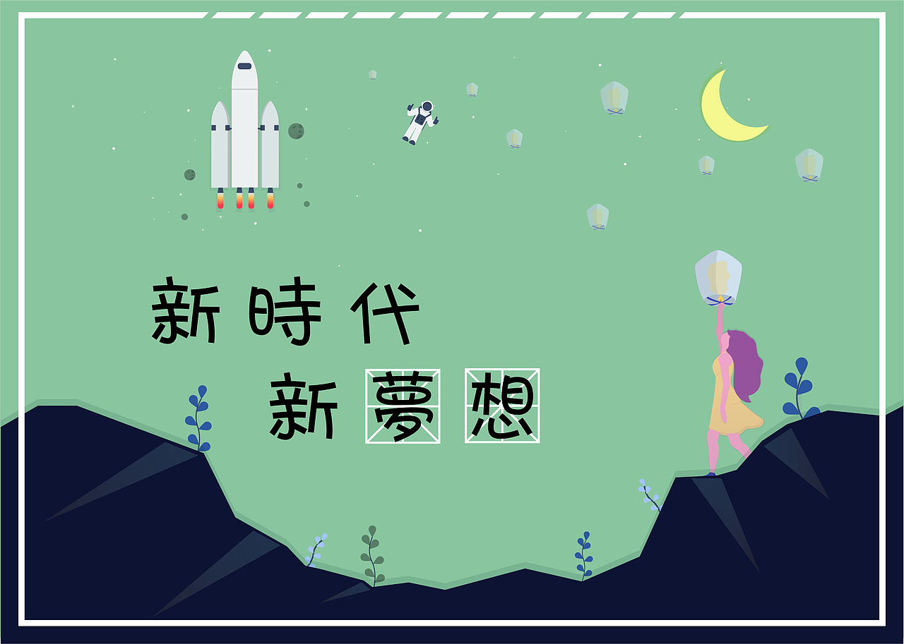新时代，新梦想（图ZMTM4Mjk3MTA4） - 创作习作 - 站酷设计师Heyanglu原创素材 - 站酷ZCOOL